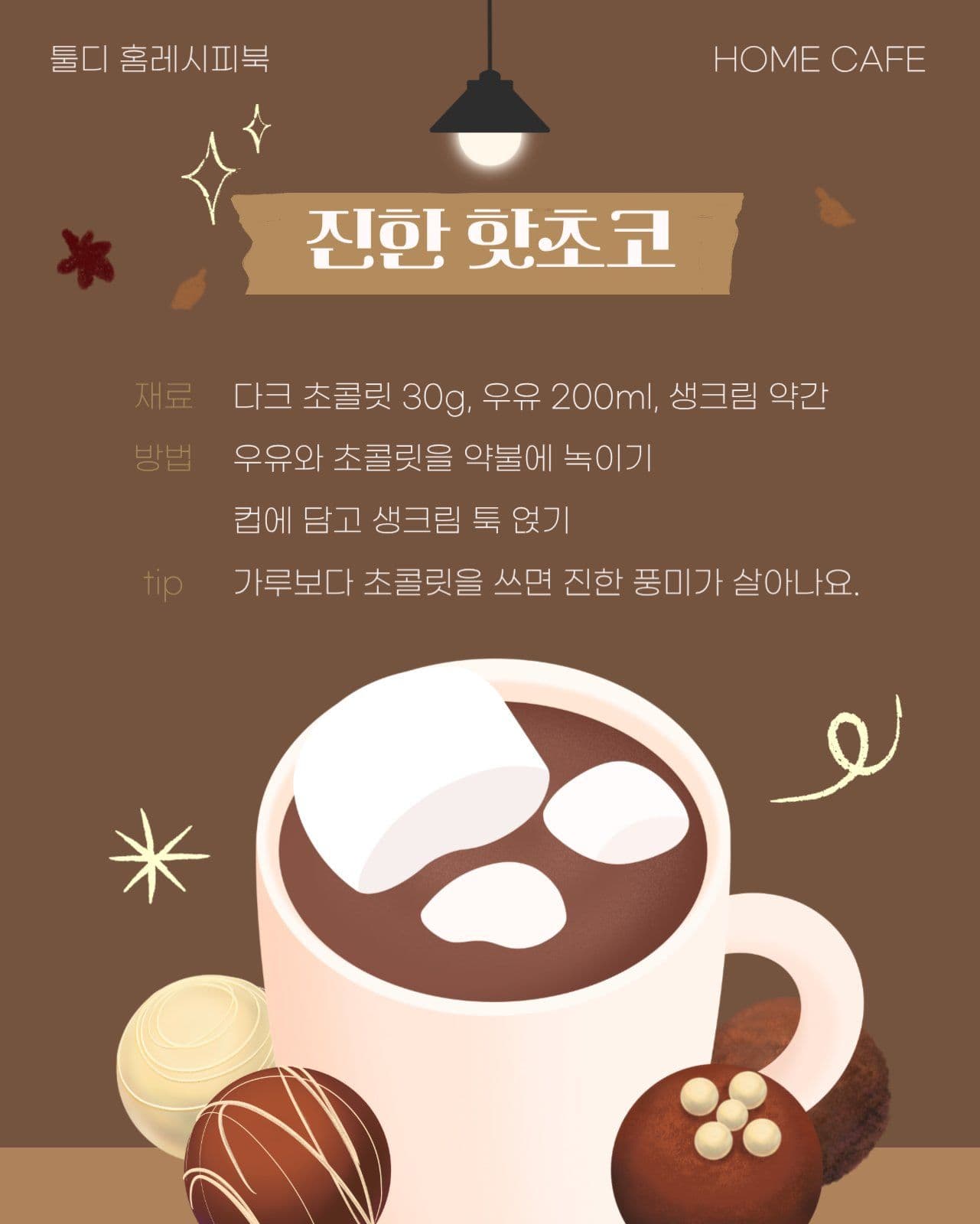 가을홈카페