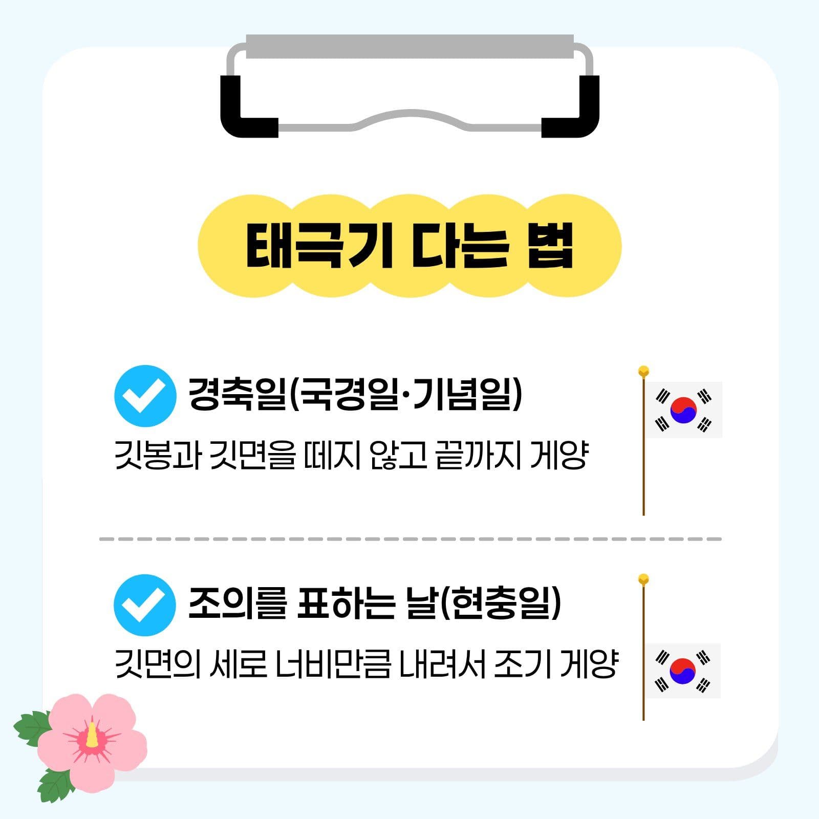 올바른 태극기 게양 법