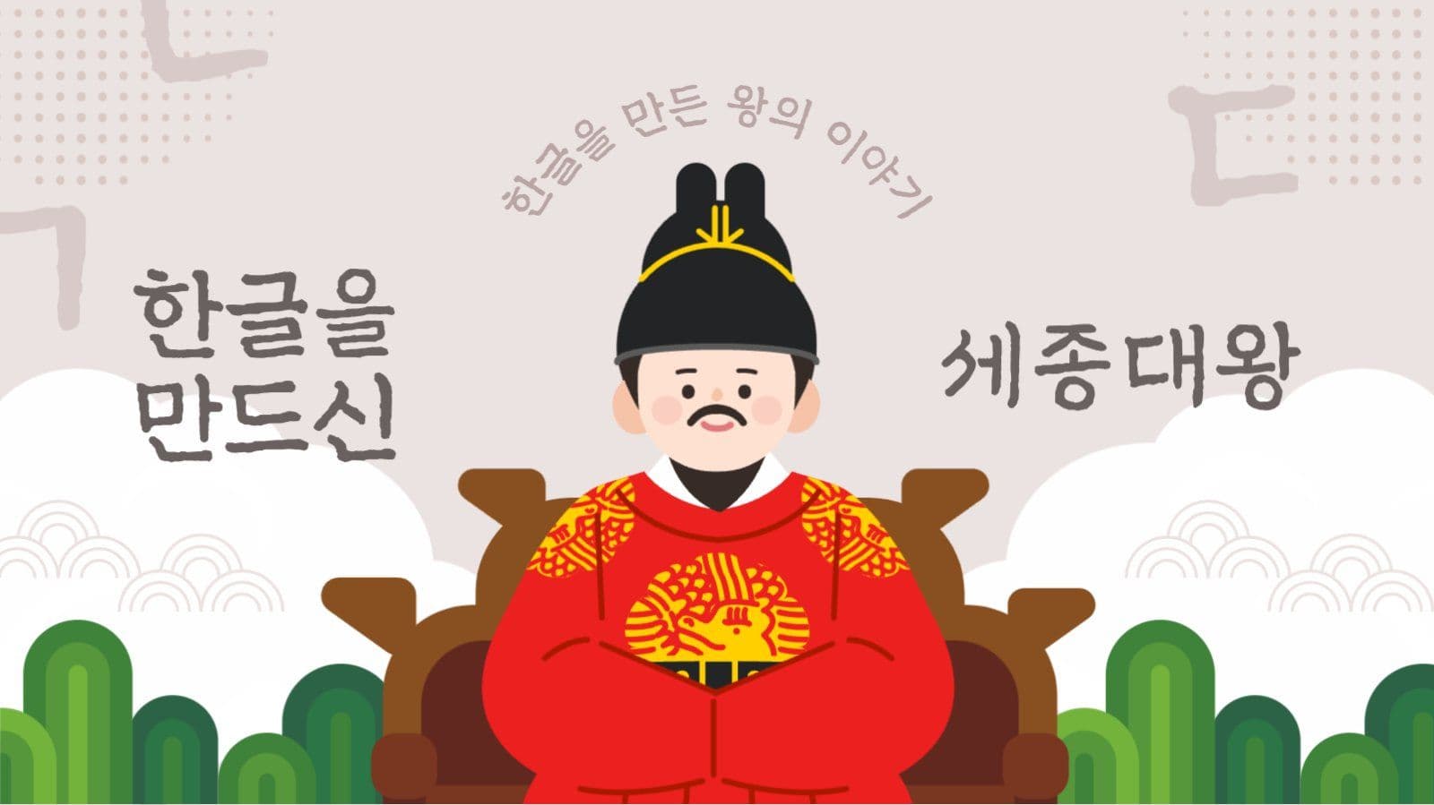 갈색 전통적 한글날 세종대왕 교육
