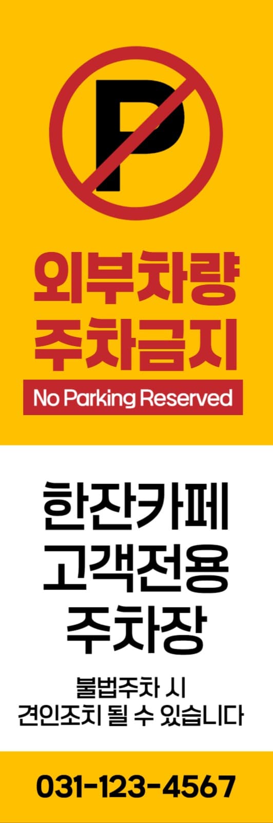 주차금지배너