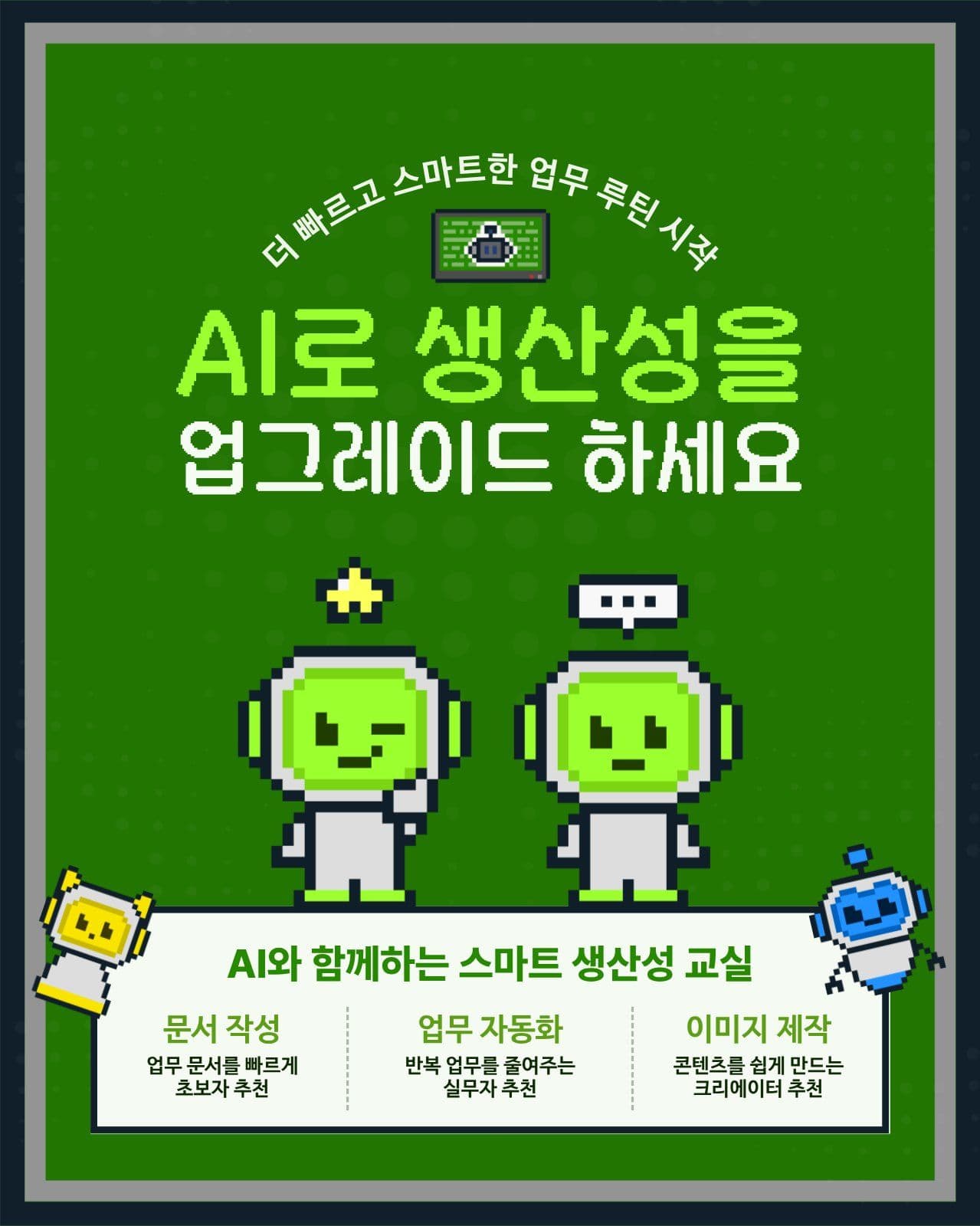 AI 생산성 스마트 클래스 안내