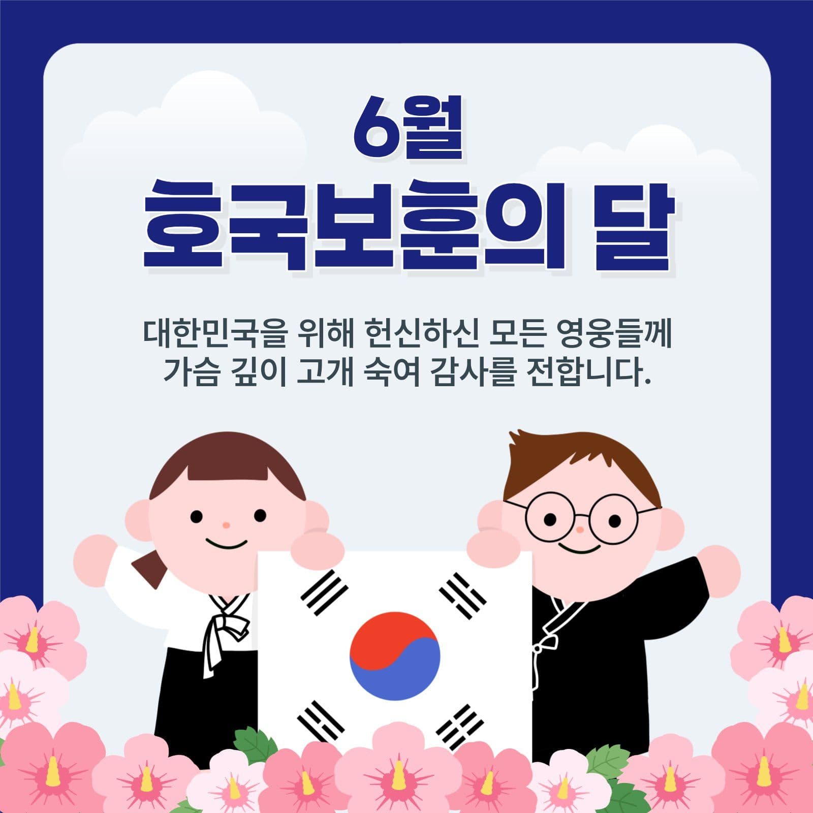 호국보훈의 달 안내
