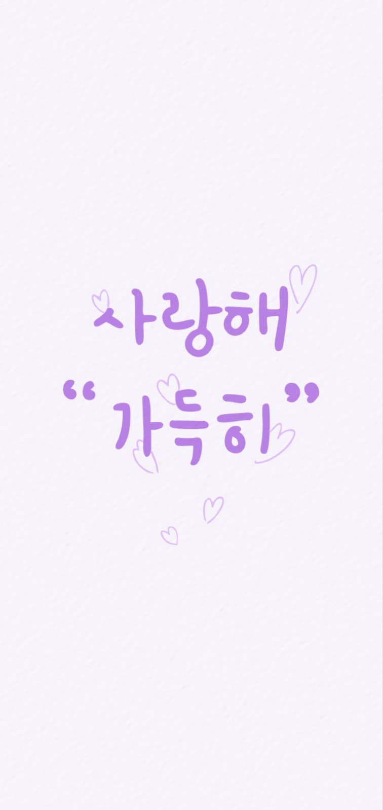 사랑해