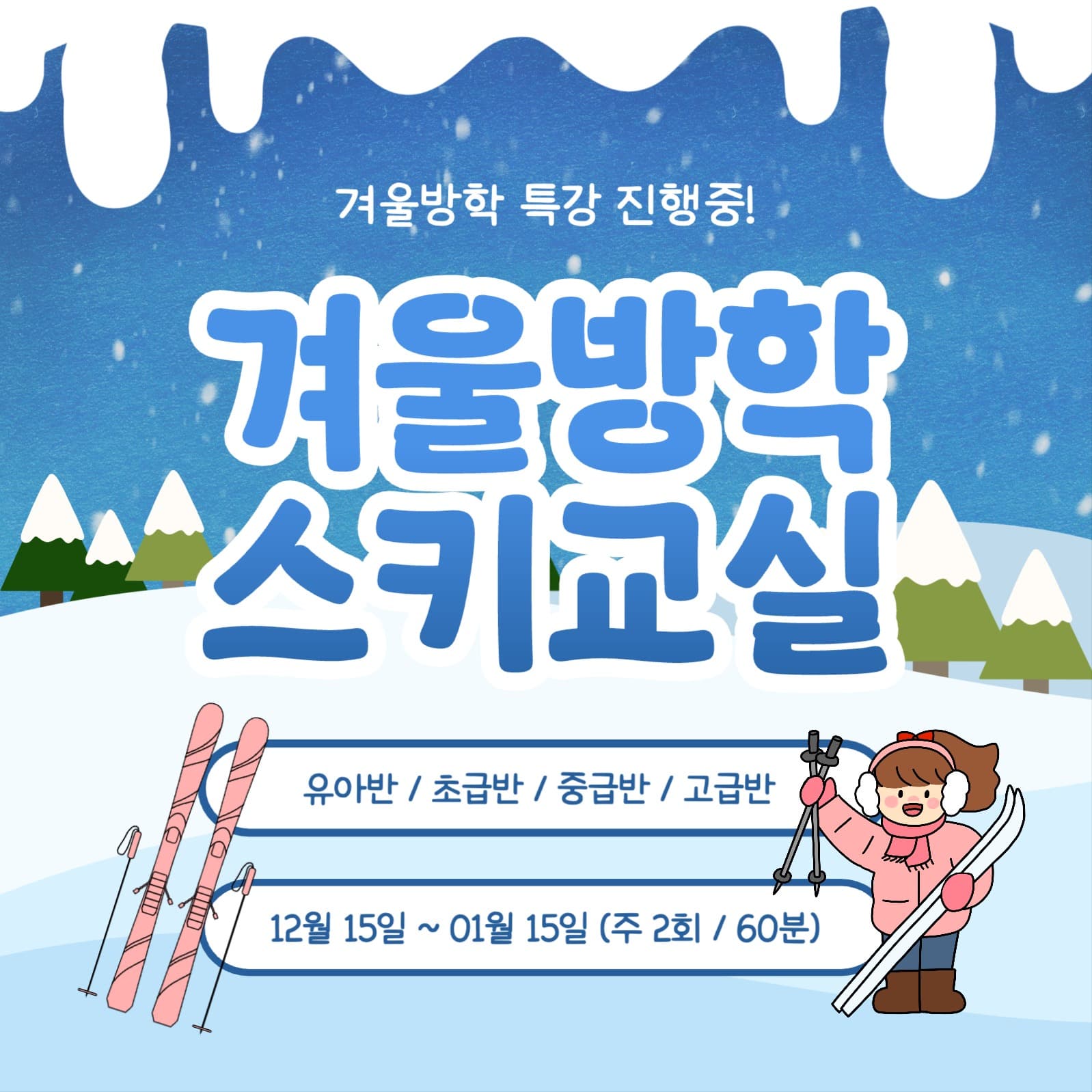 겨울방학 스키교실