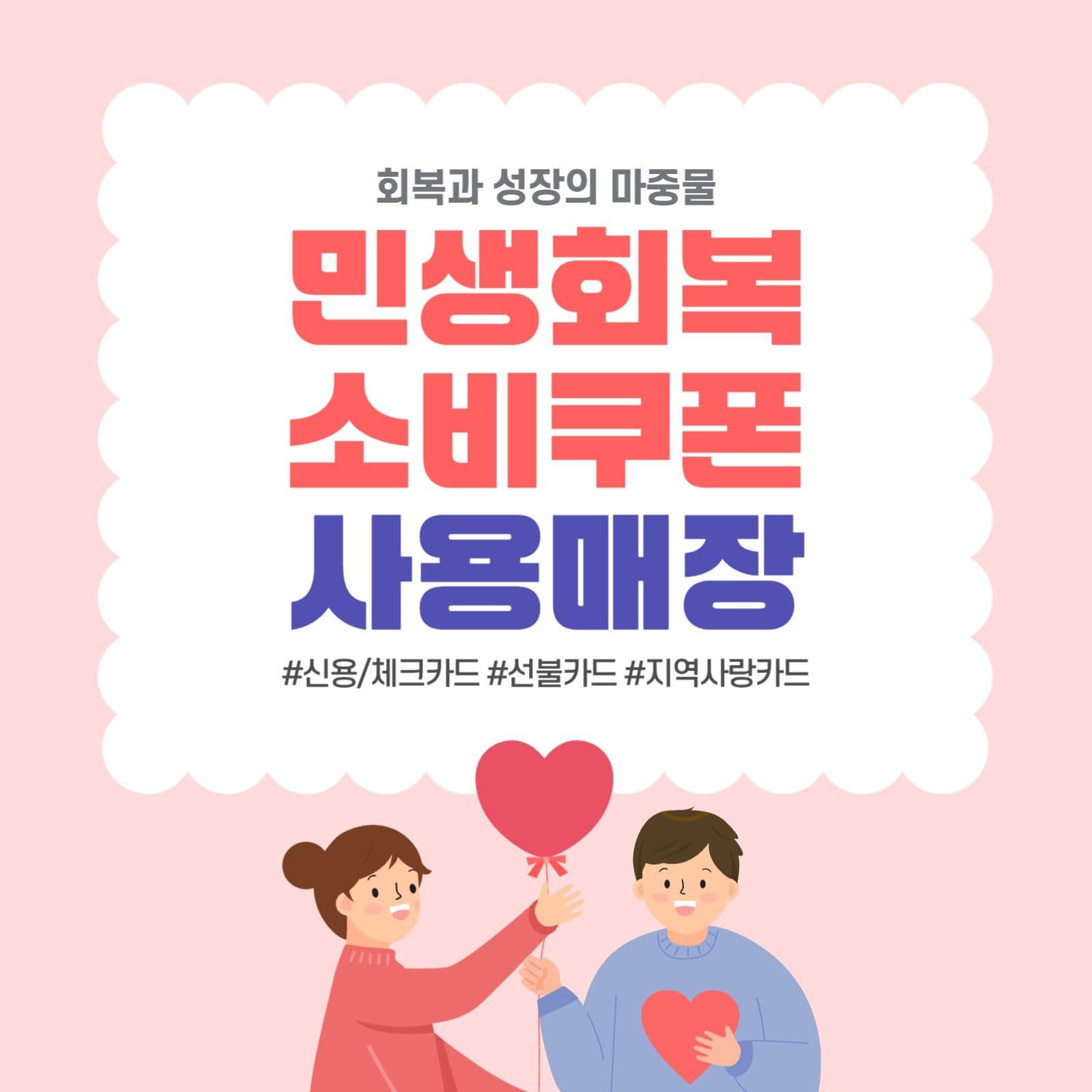 민생회복 소비쿠폰 사용매장