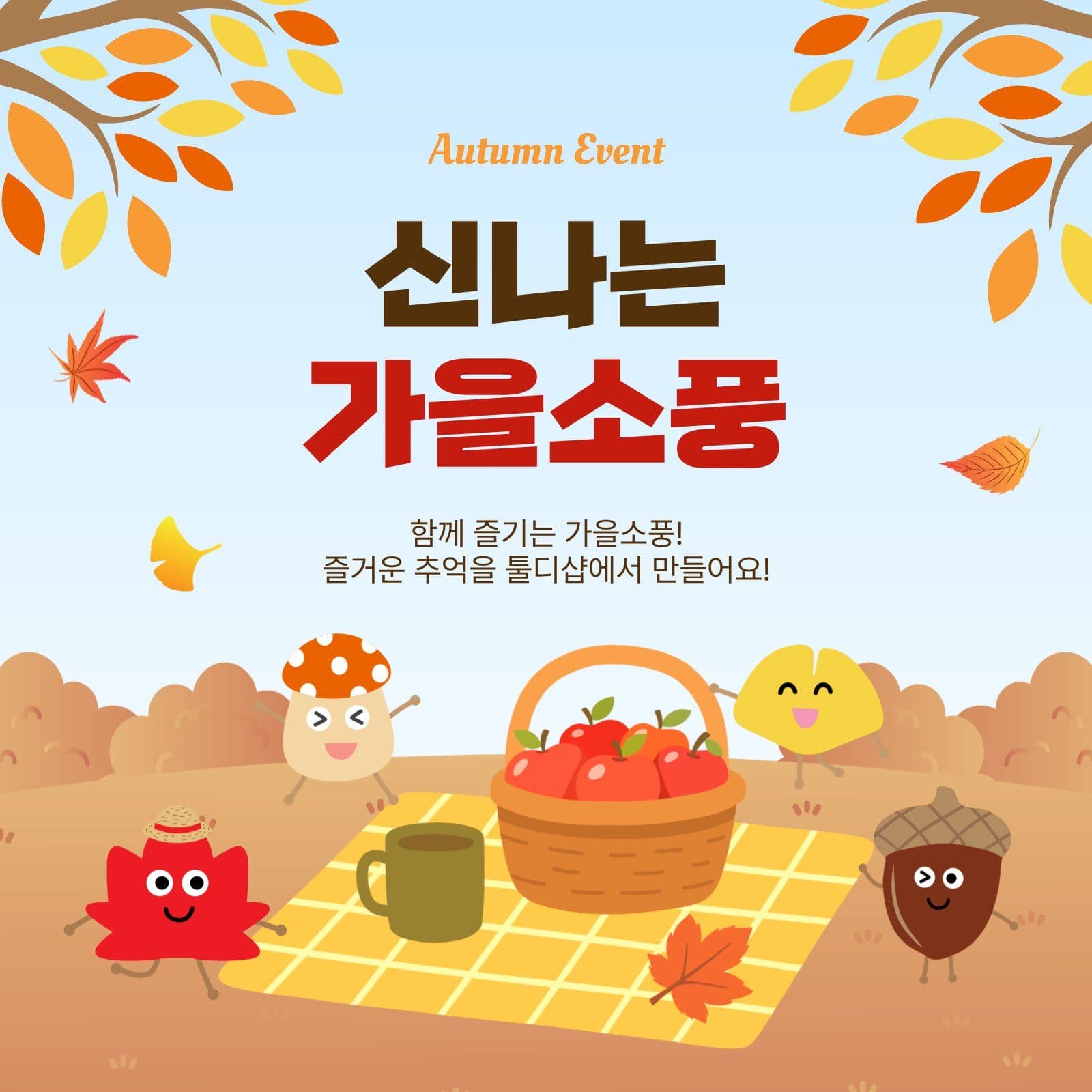 신나는가을소풍