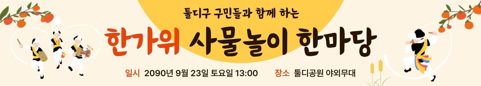 주황 심플 추석 사물놀이 홍보