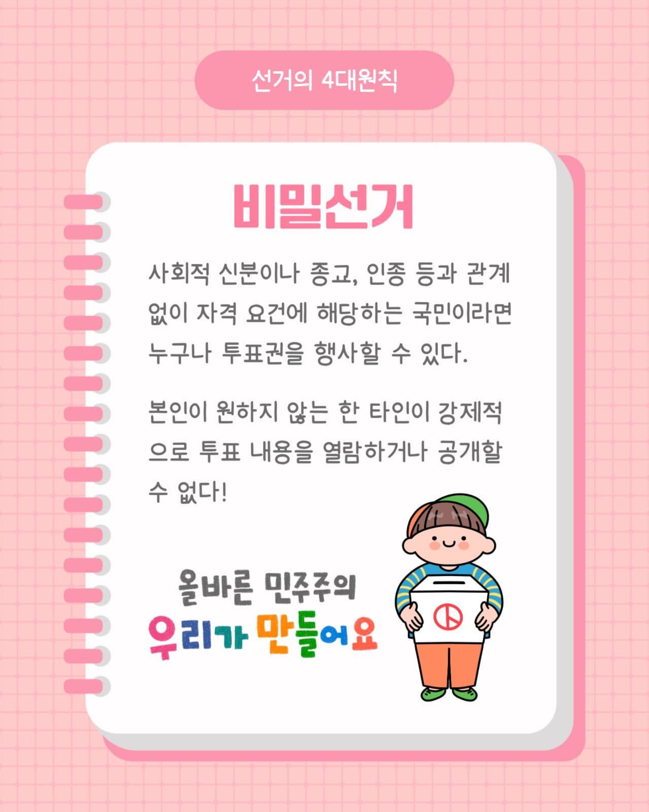 선거의 4대원칙 카드뉴스