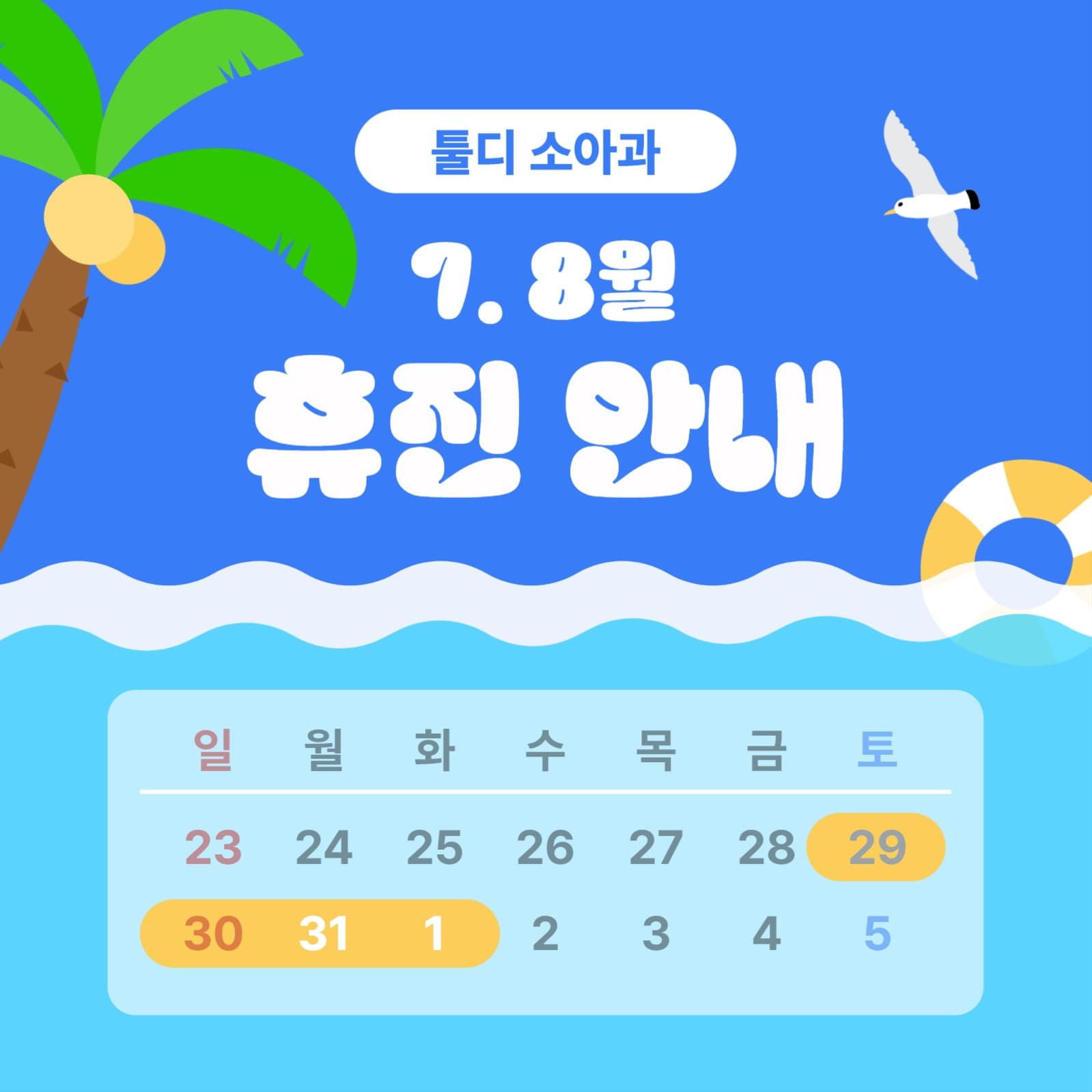 툴디 소아과 여름 휴가 휴진 안내