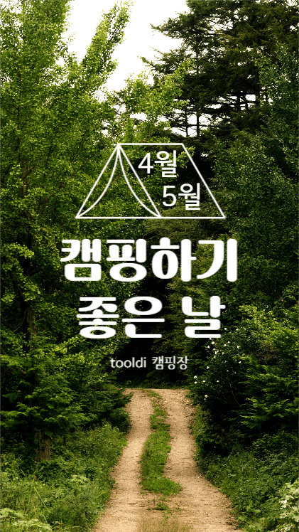 캠핑하기 좋은 날