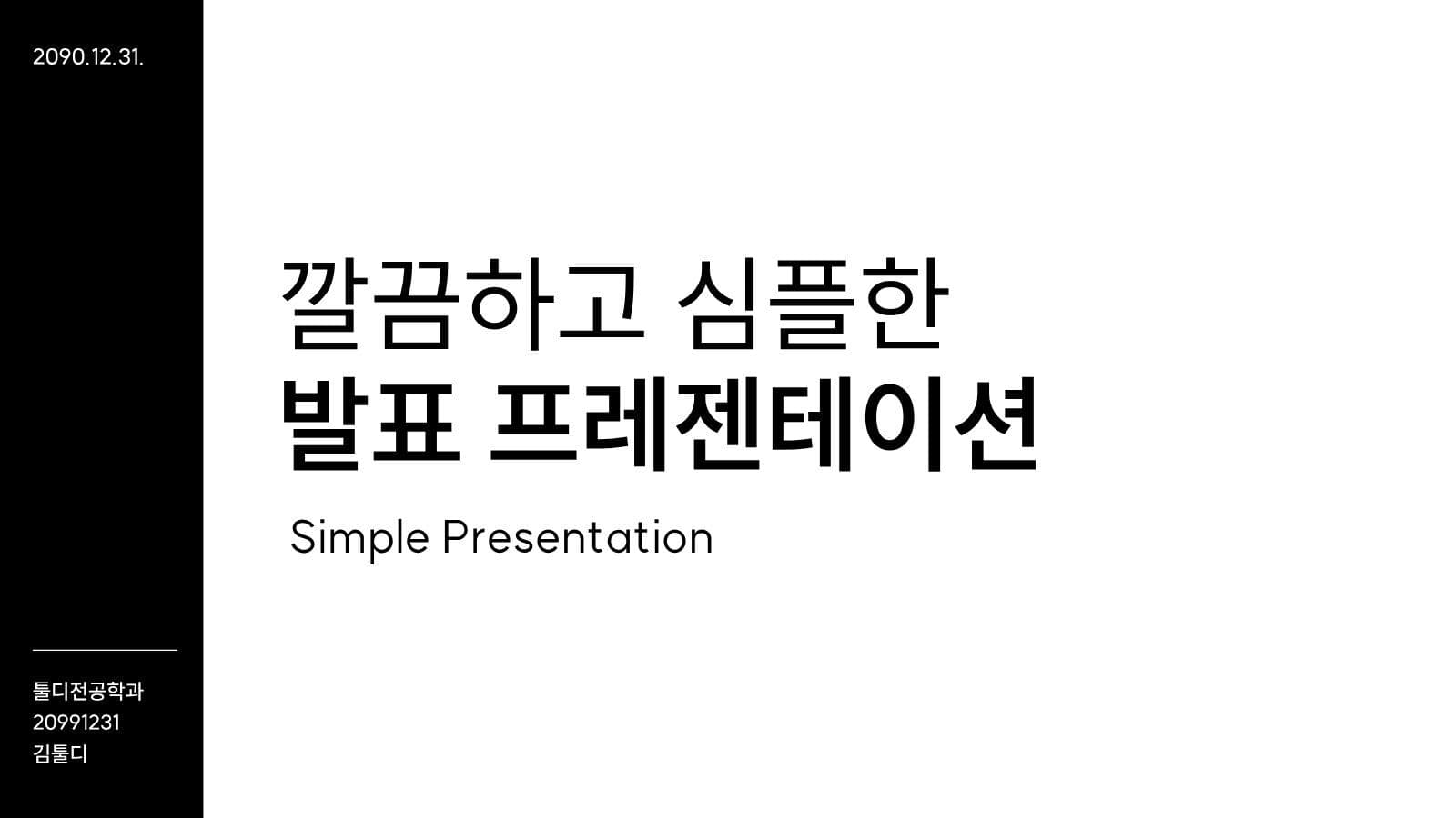 블랙 화이트 심플 깔끔한 발표 피피티 미니멀 프레젠테이션 템플릿