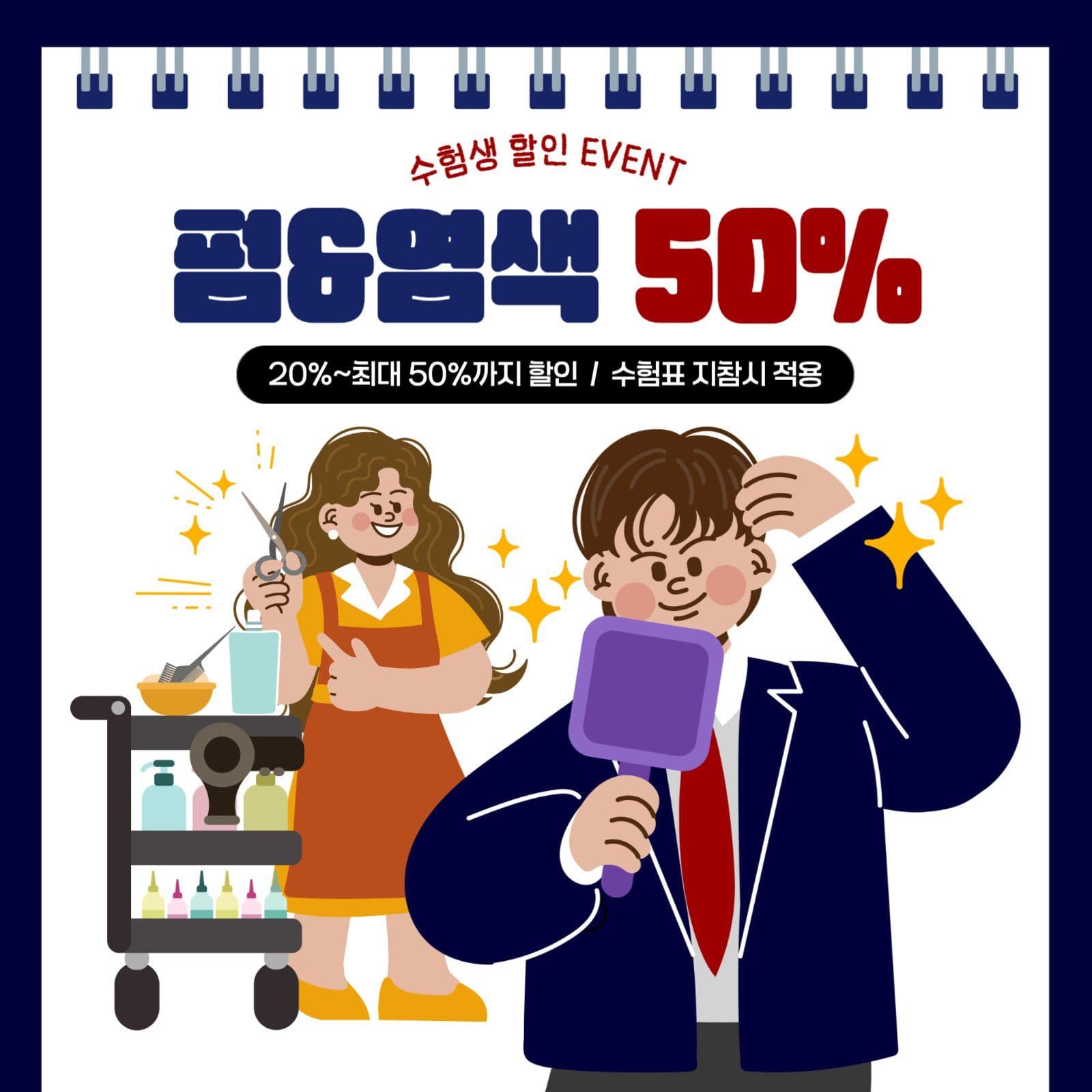 파랑 귀여운 수험생 미용실 할인 안내