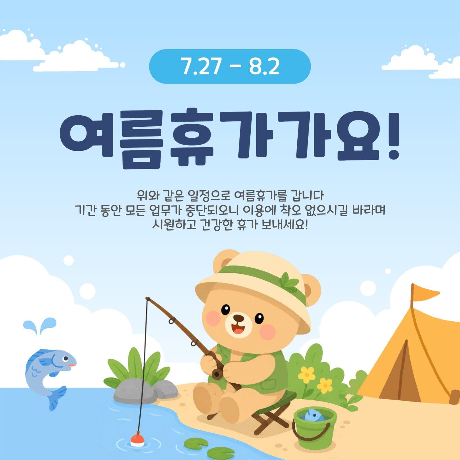 여름휴가가요