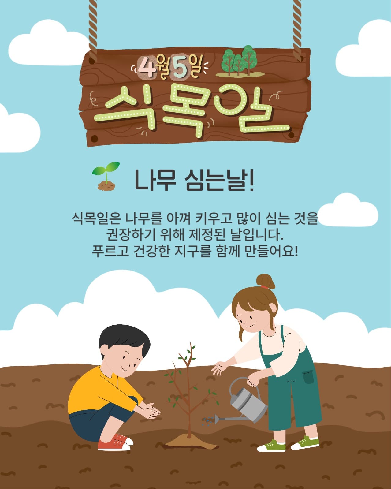 4월5일 식목일