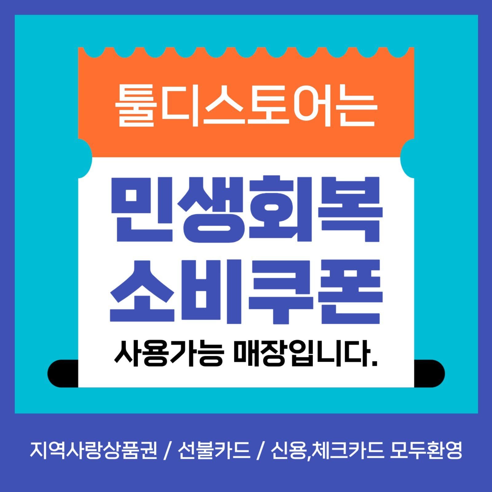 민생회복 소비쿠폰 사용가능매장 안내