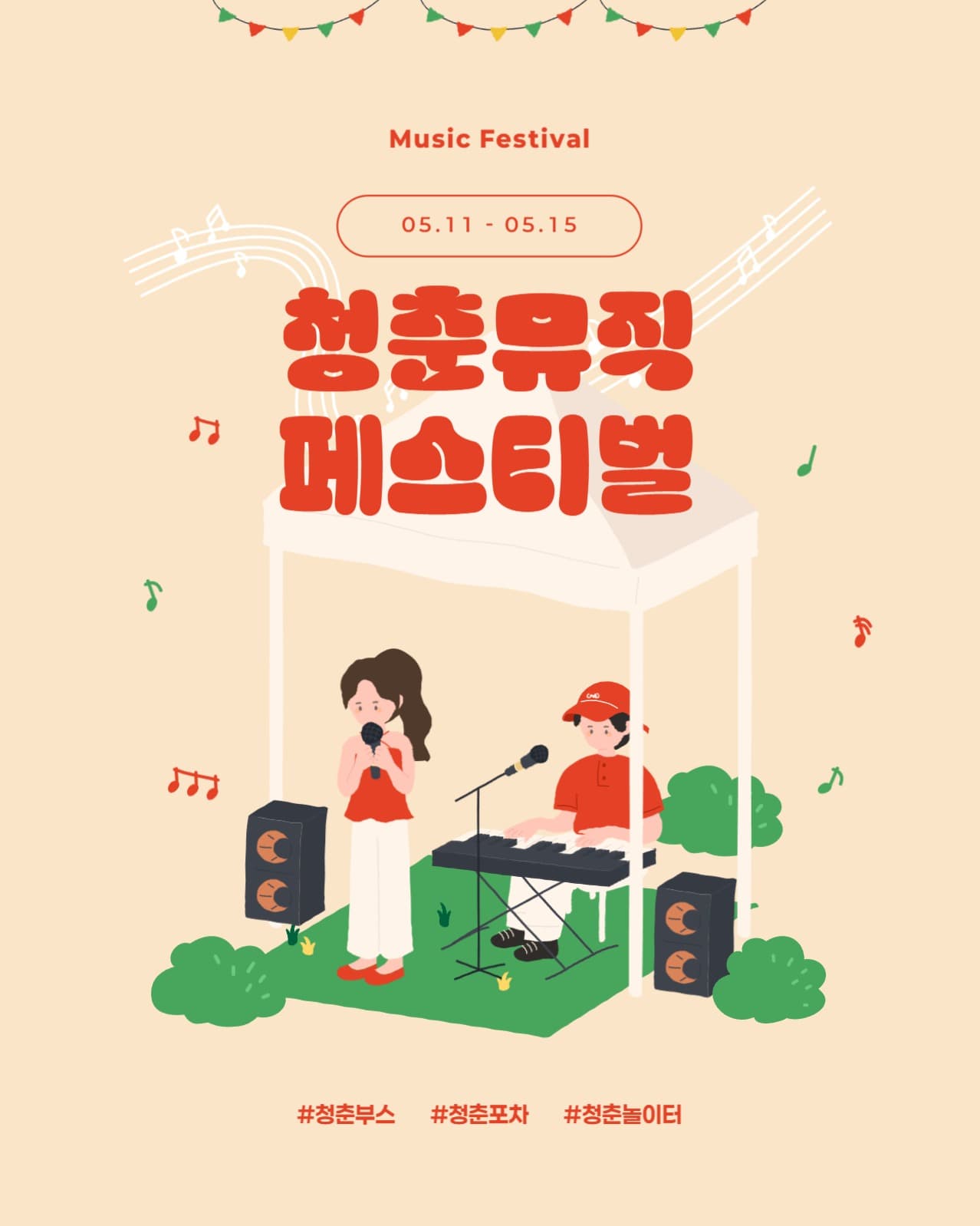 청춘뮤직 페스티벌 배너