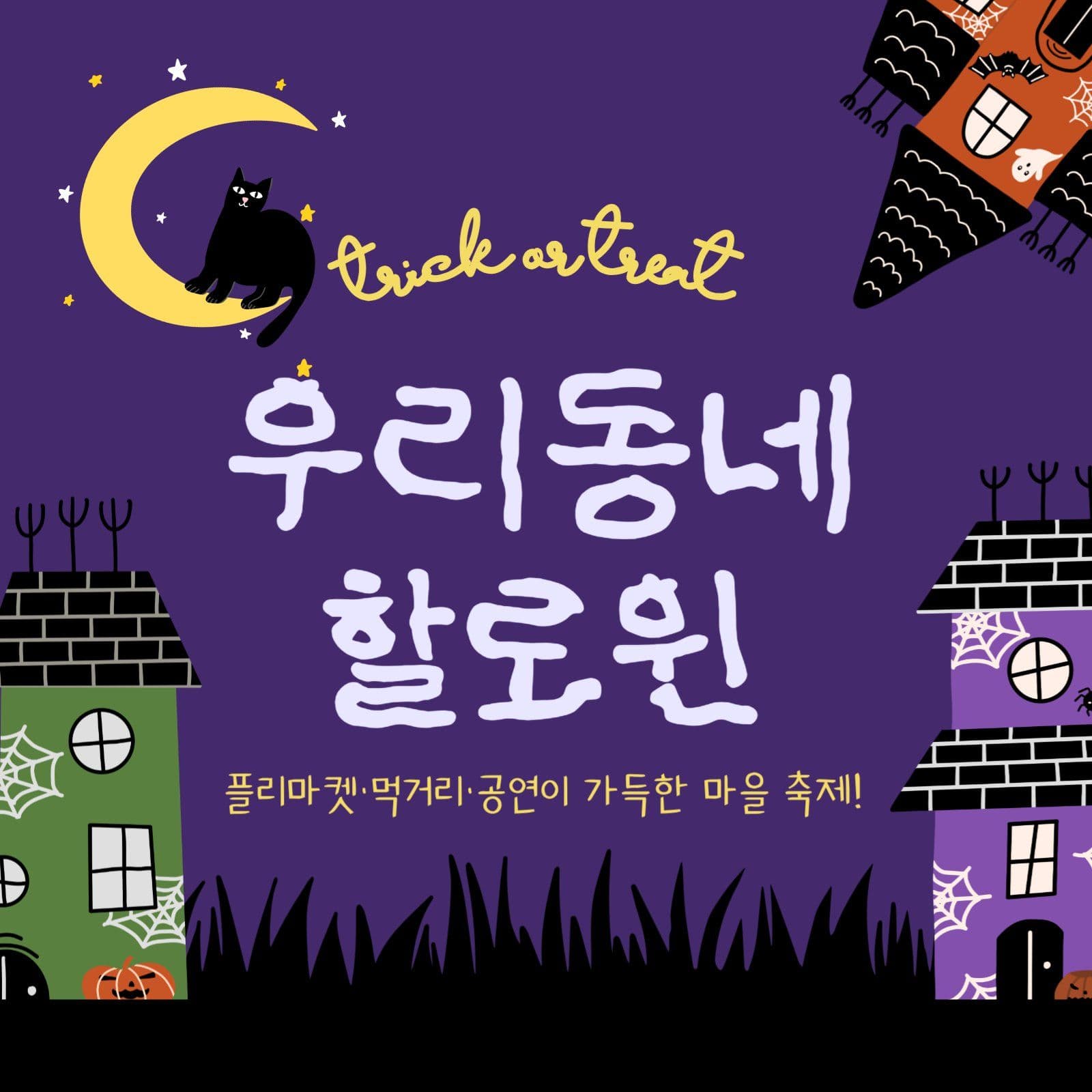 우리동네 할로윈