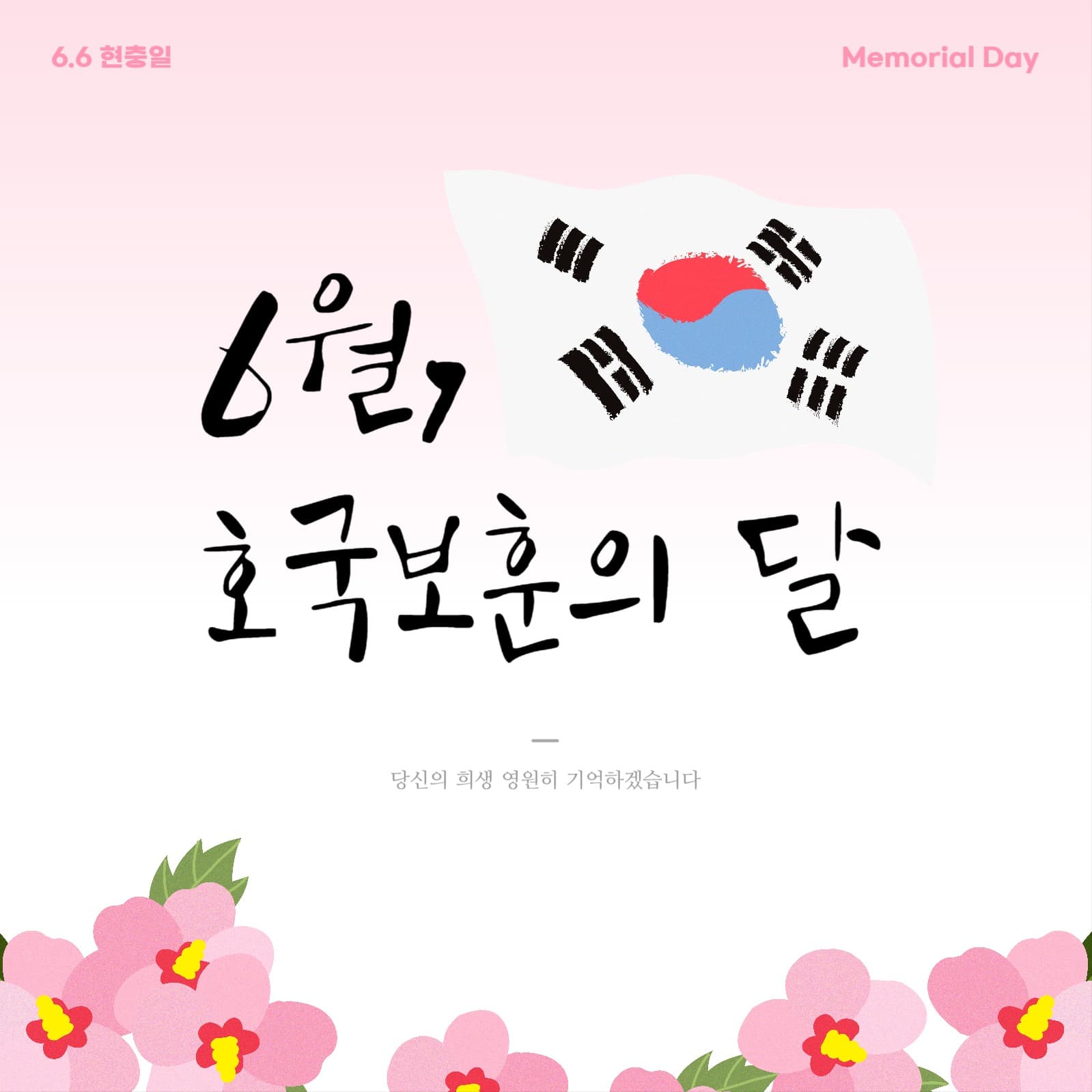 현충일 호국보훈의달 카드뉴스 배너