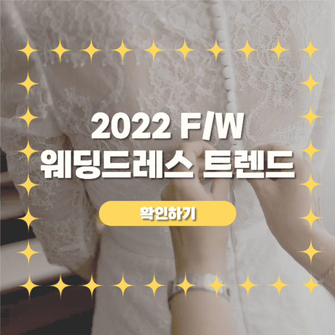 2022 F/W 웨딩드레스 트렌트