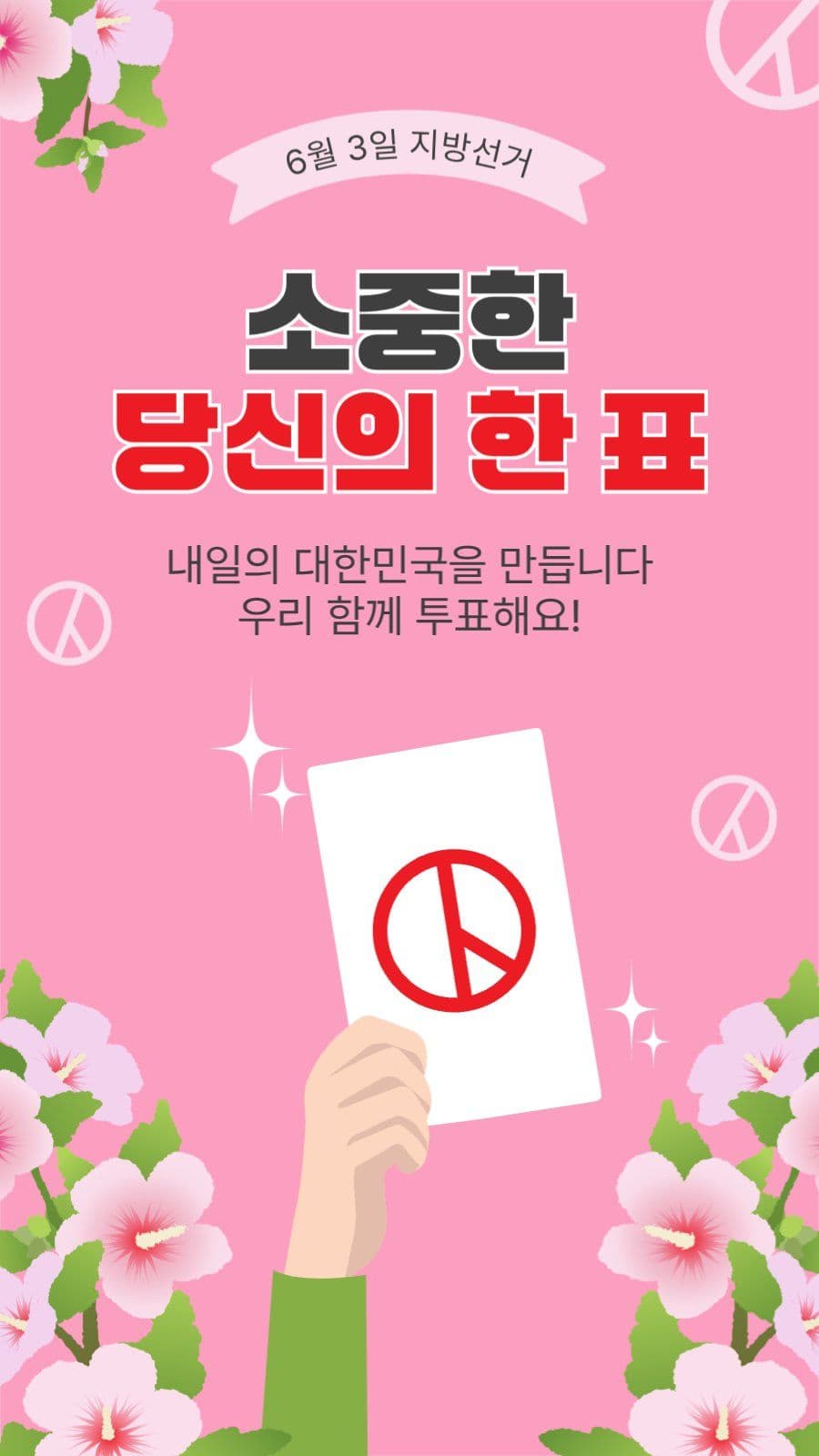 소중한당신의한표