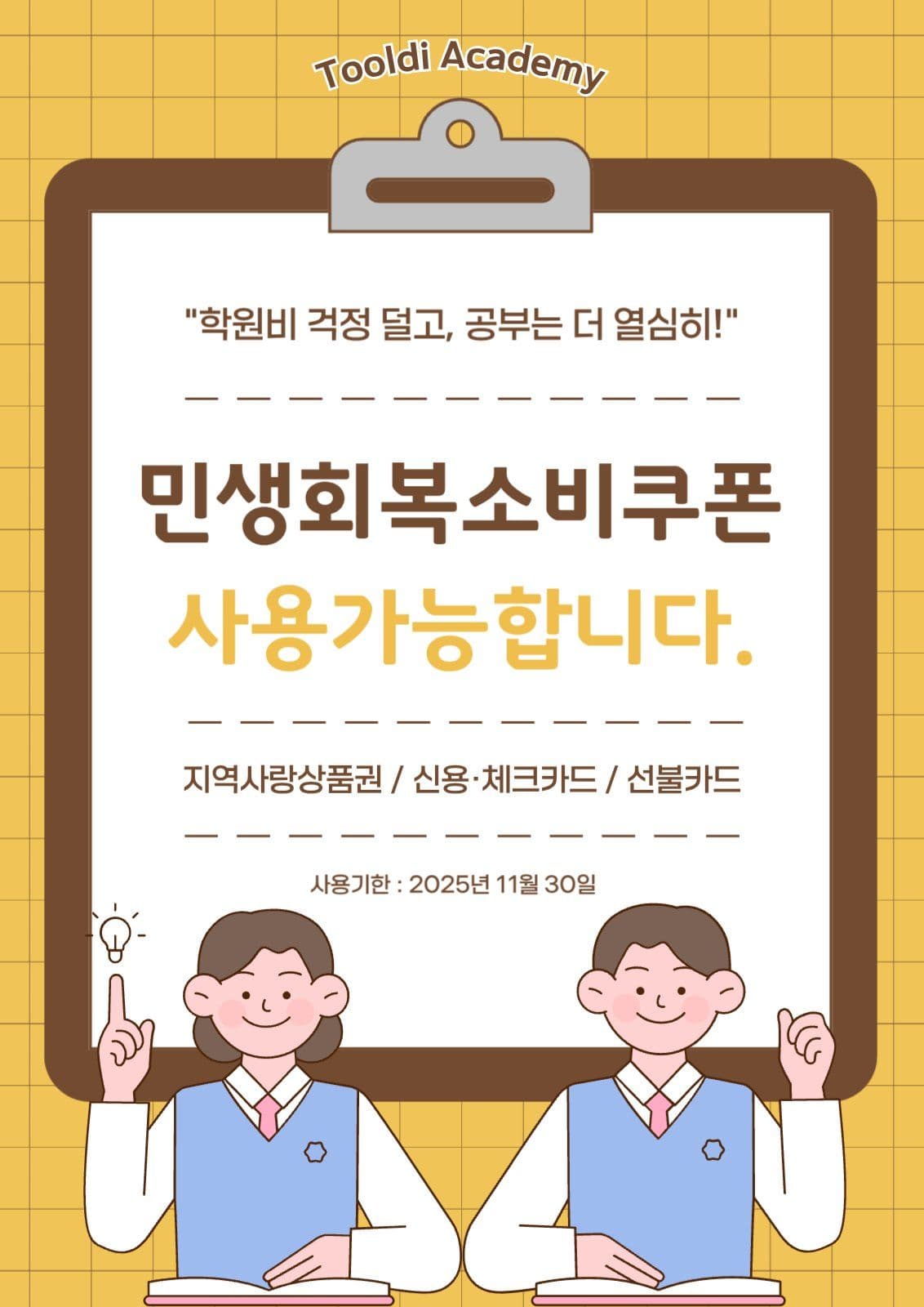 민생회복소비쿠폰 사용가능 안내 포스터