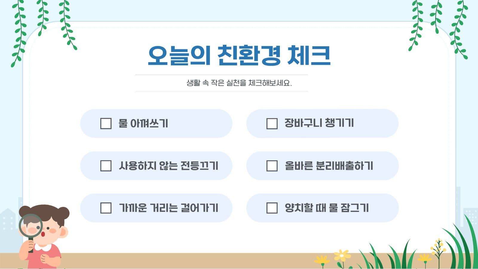 지구를 위한 작은실천 