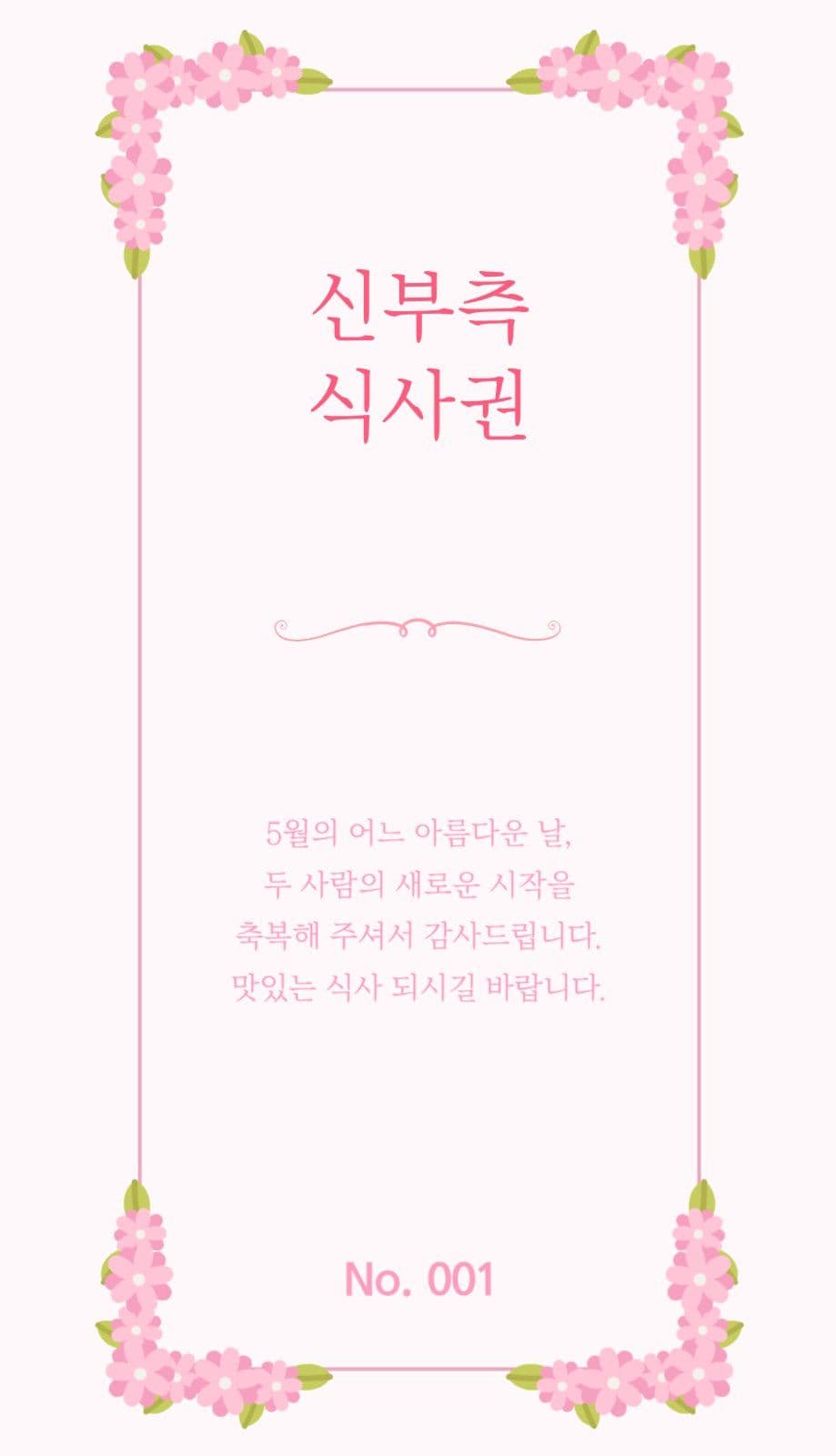 결혼식 식사권
