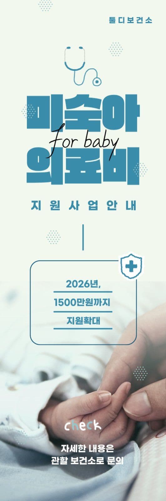 미숙아 의료비 지원 사업 안내 배너