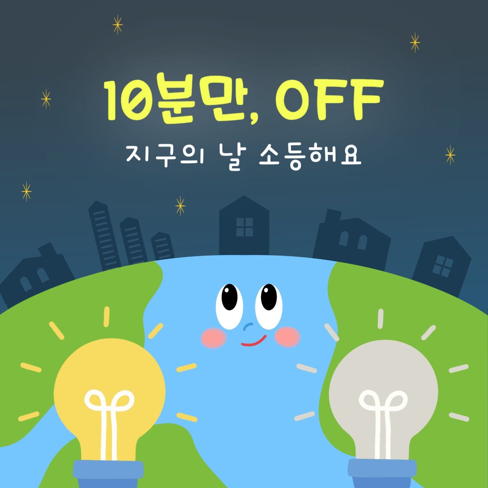 지구의날 기념 소등 참여 안내글