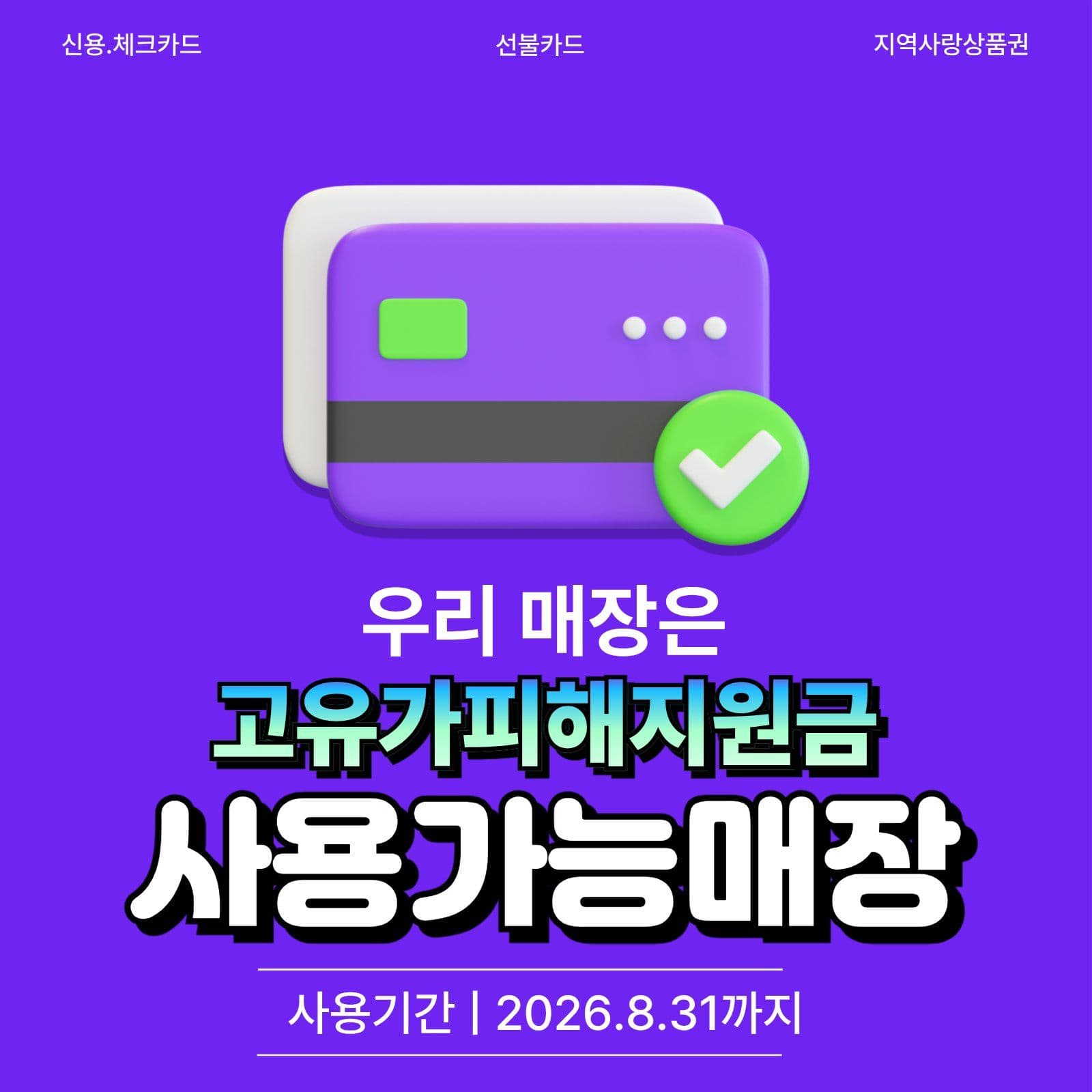 고유가피해지원금 사용가능 게시물