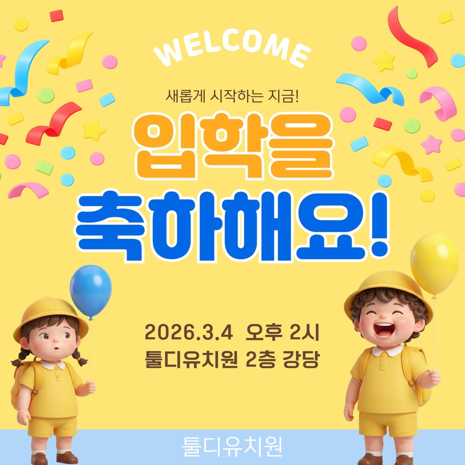 입학을 축하해요!