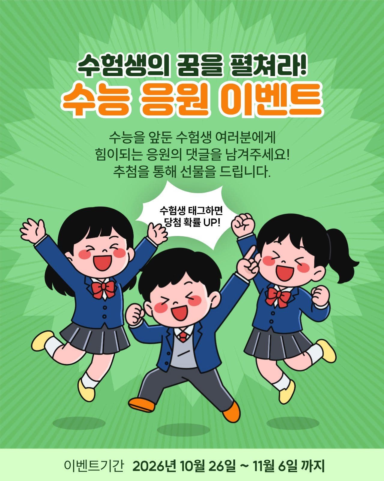 수능응원이벤트 수험생응원 소셜 미디어 템플릿