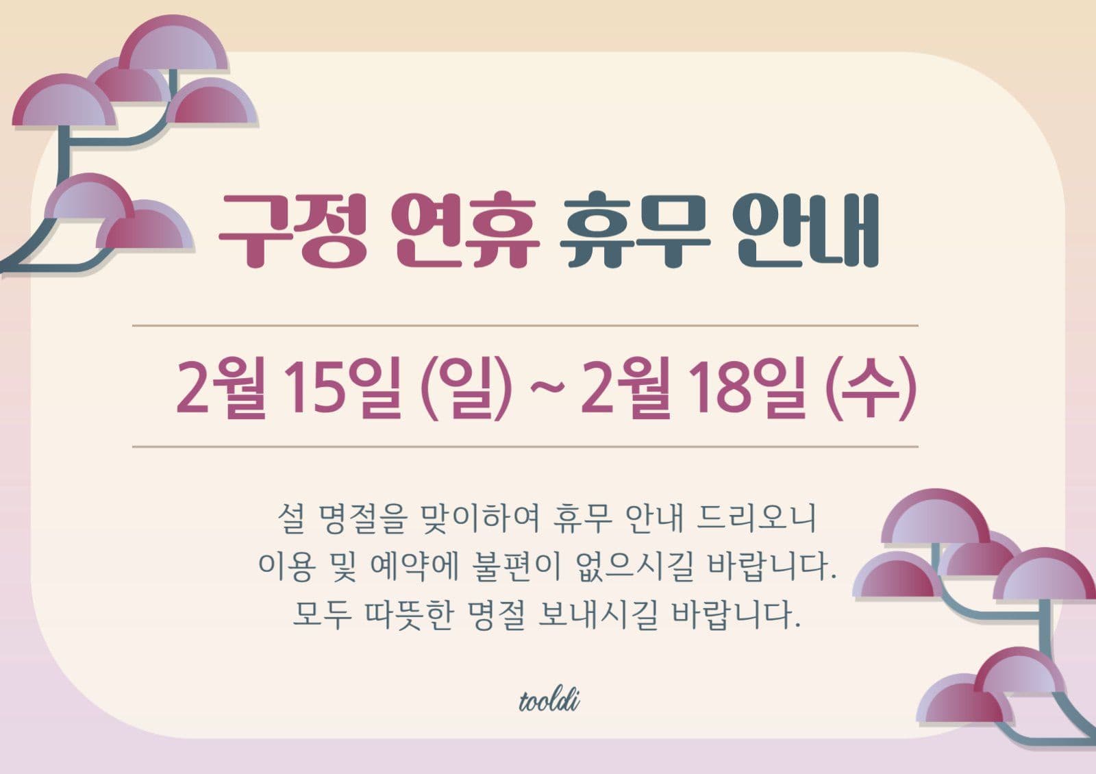 구정 연휴 휴무 안내 