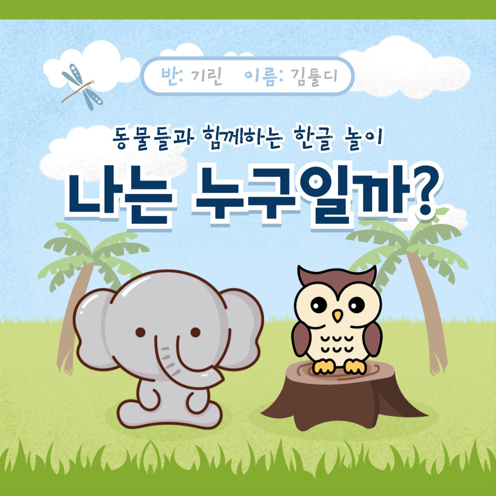 한글 놀이