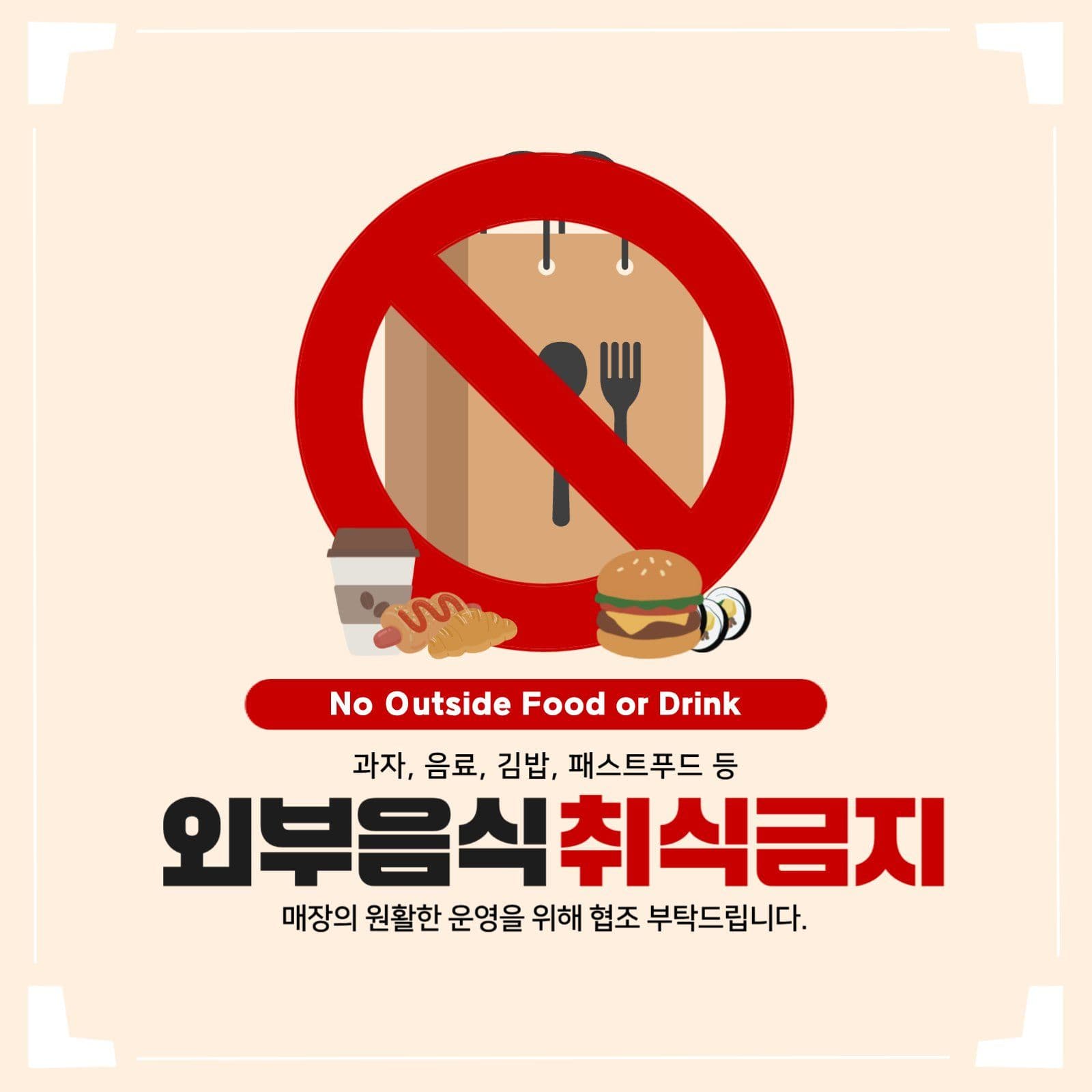 외부음식취식금지 안내 포스터