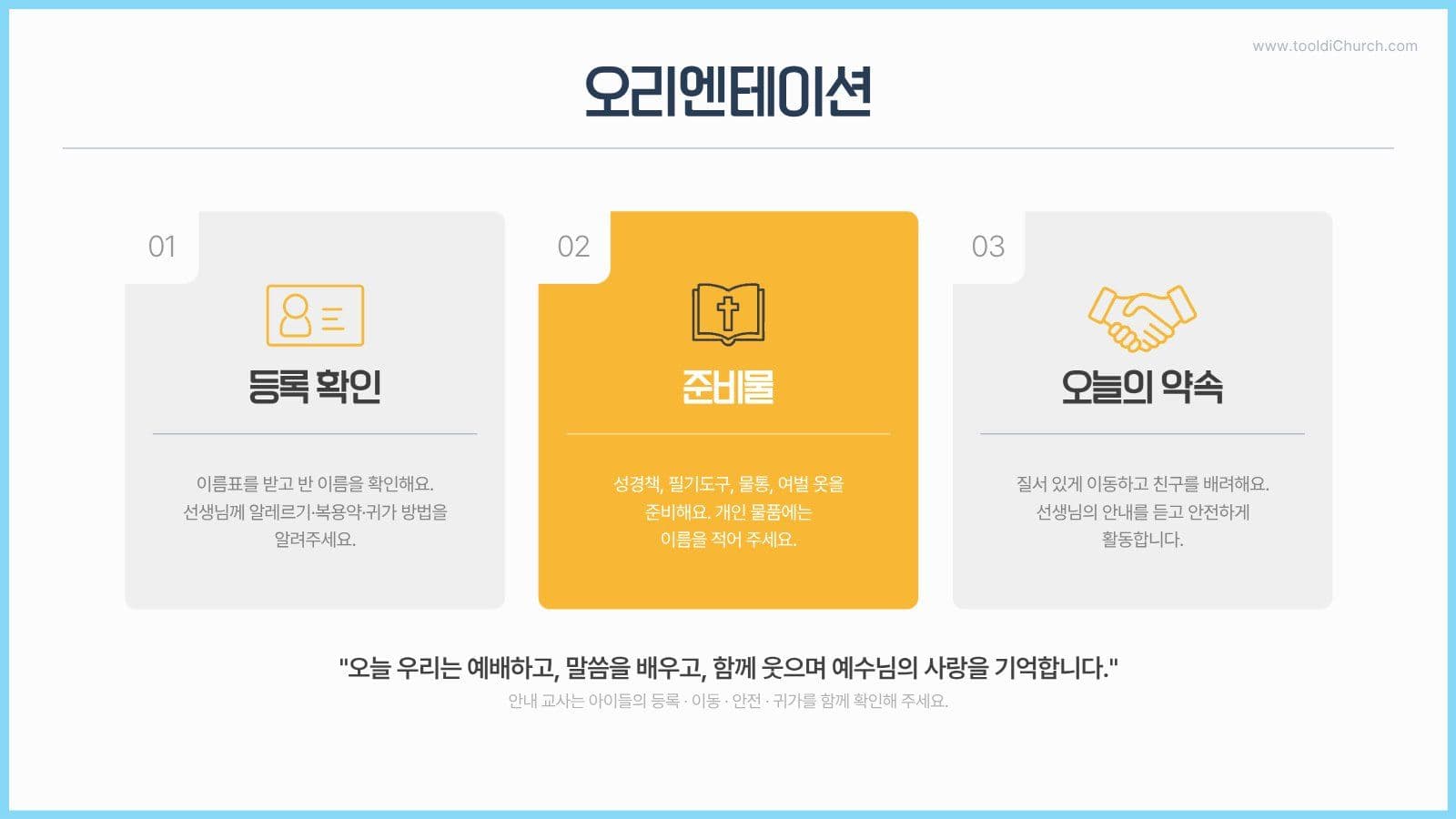 어린이 여름 성경학교 프로그램 PPT