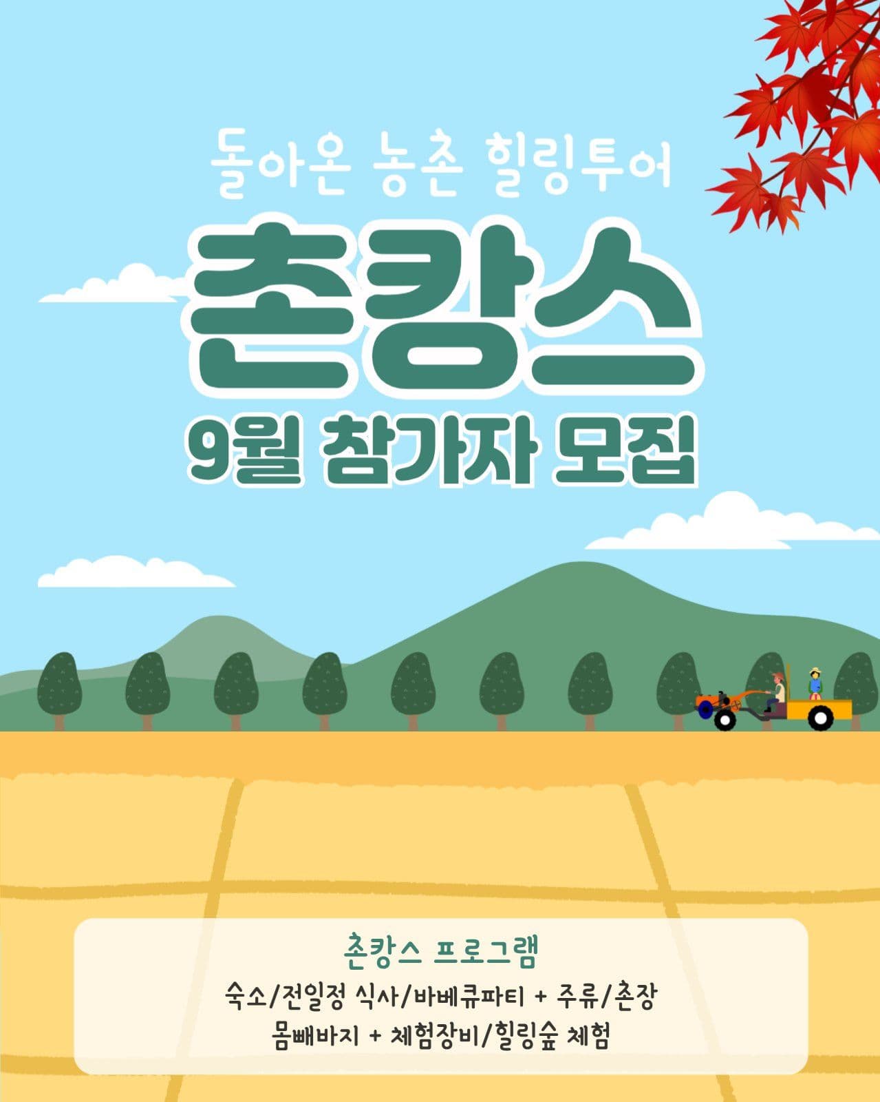 촌캉스 참가자 모집