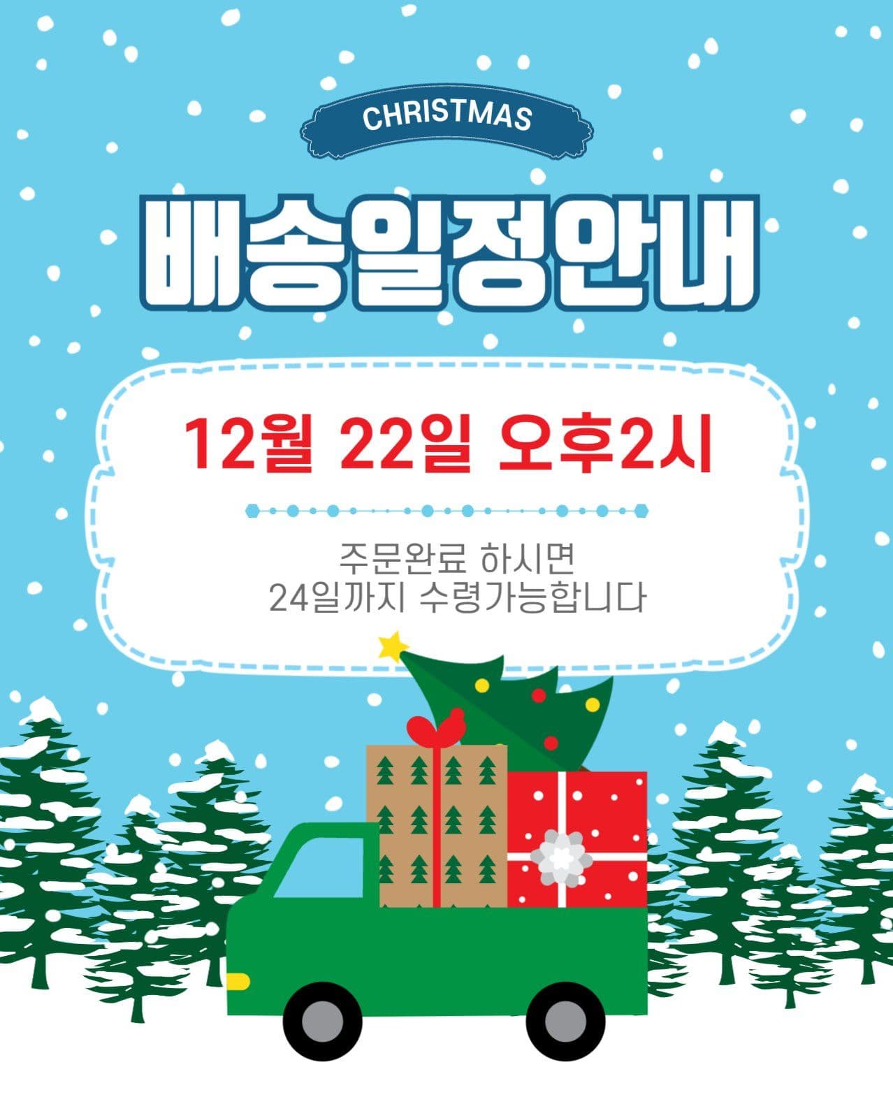 크리스마스배송일정안내