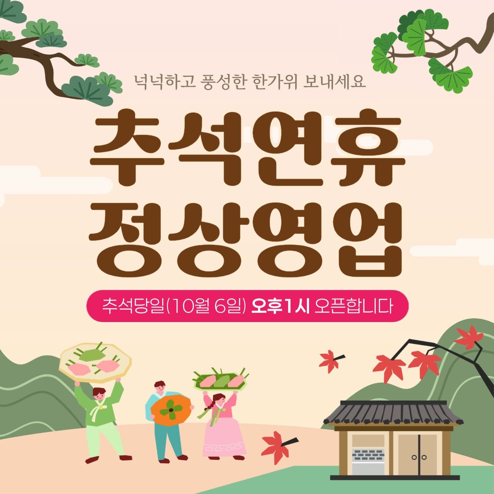 추석정상영업_20250906