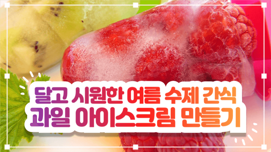 과일 아이스크림 만들기 유튜브 썸네일