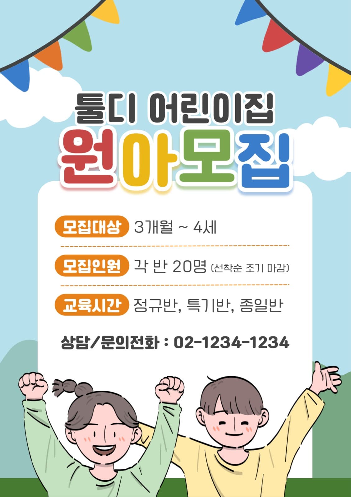 어린이집 유치원 원아모집