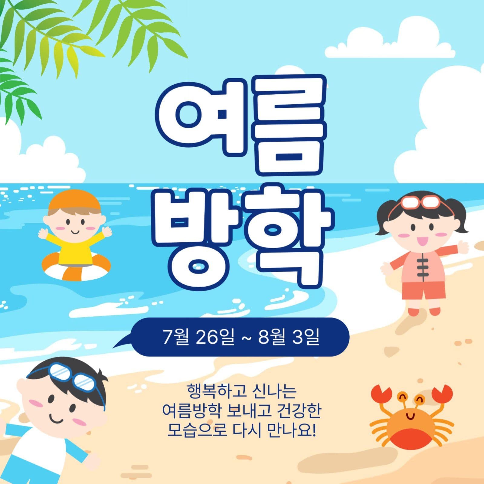 여름방학안내