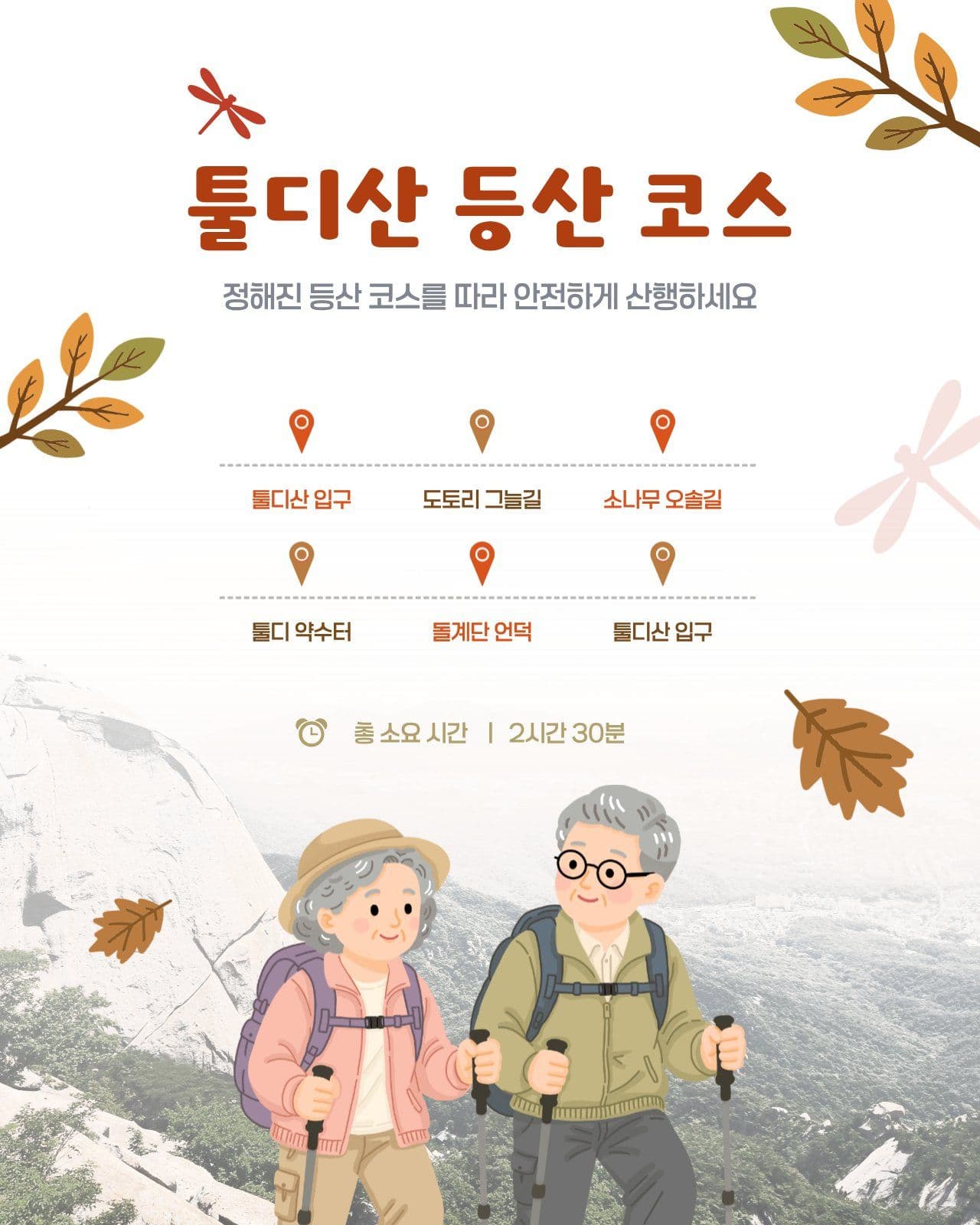 가을 등산 코스 안내 