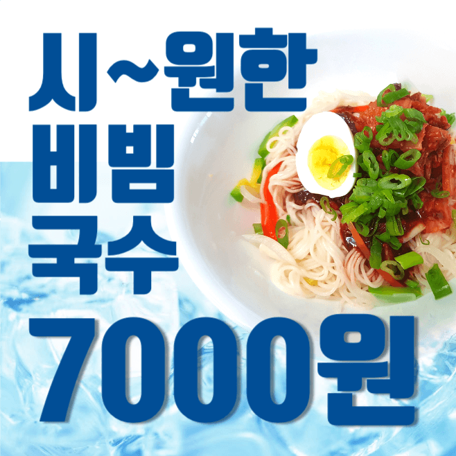시원한 비빔국수 홍보