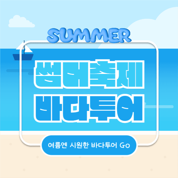 썸머축제 바다투어 (카드뉴스)
