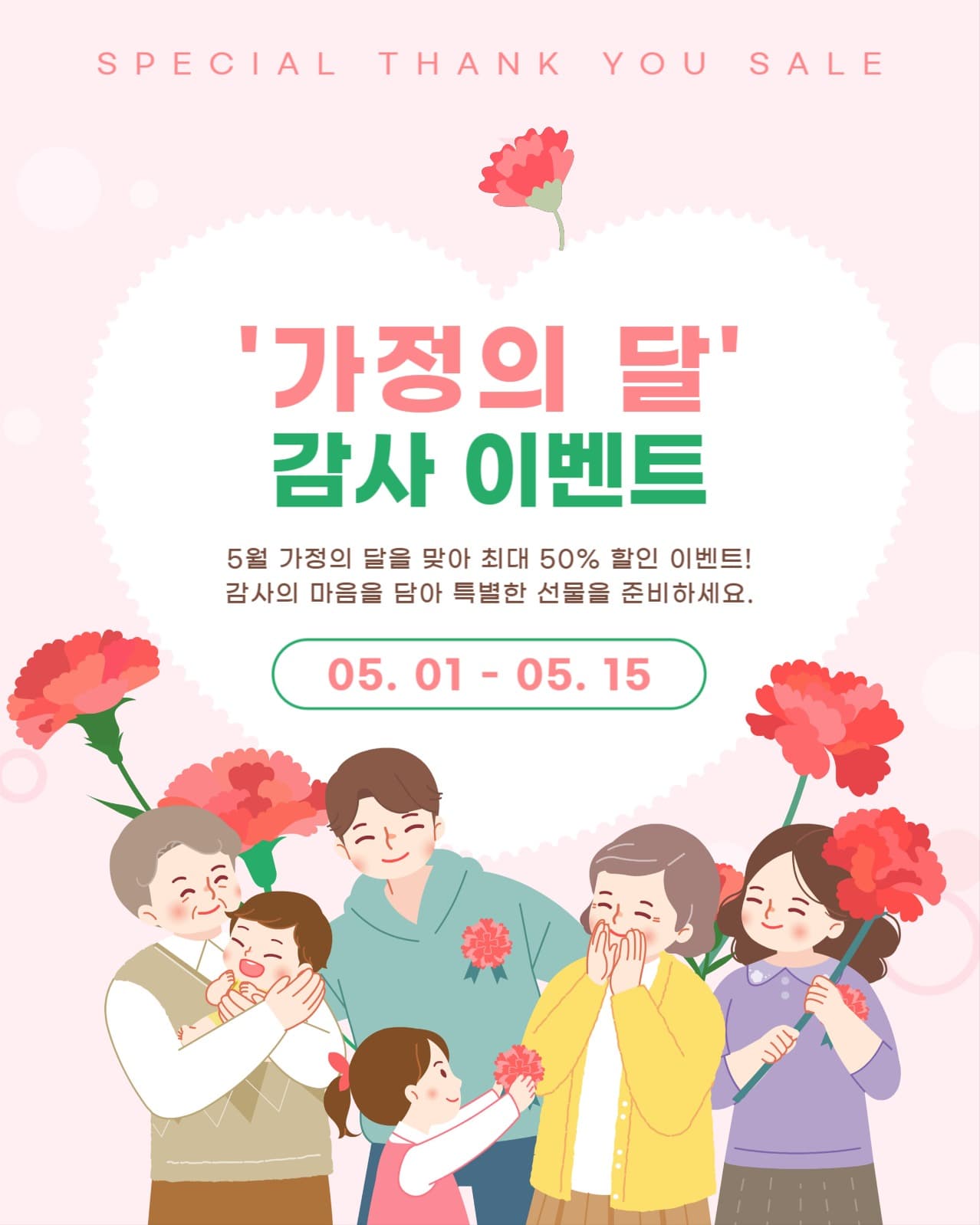 가정의 달 감사 이벤트 세일