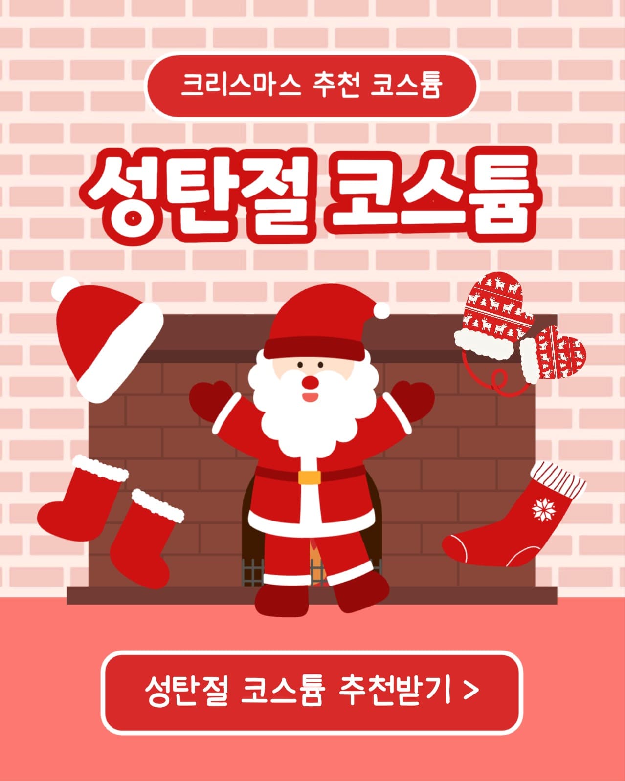 성탄절 코스튬 추천 인스타