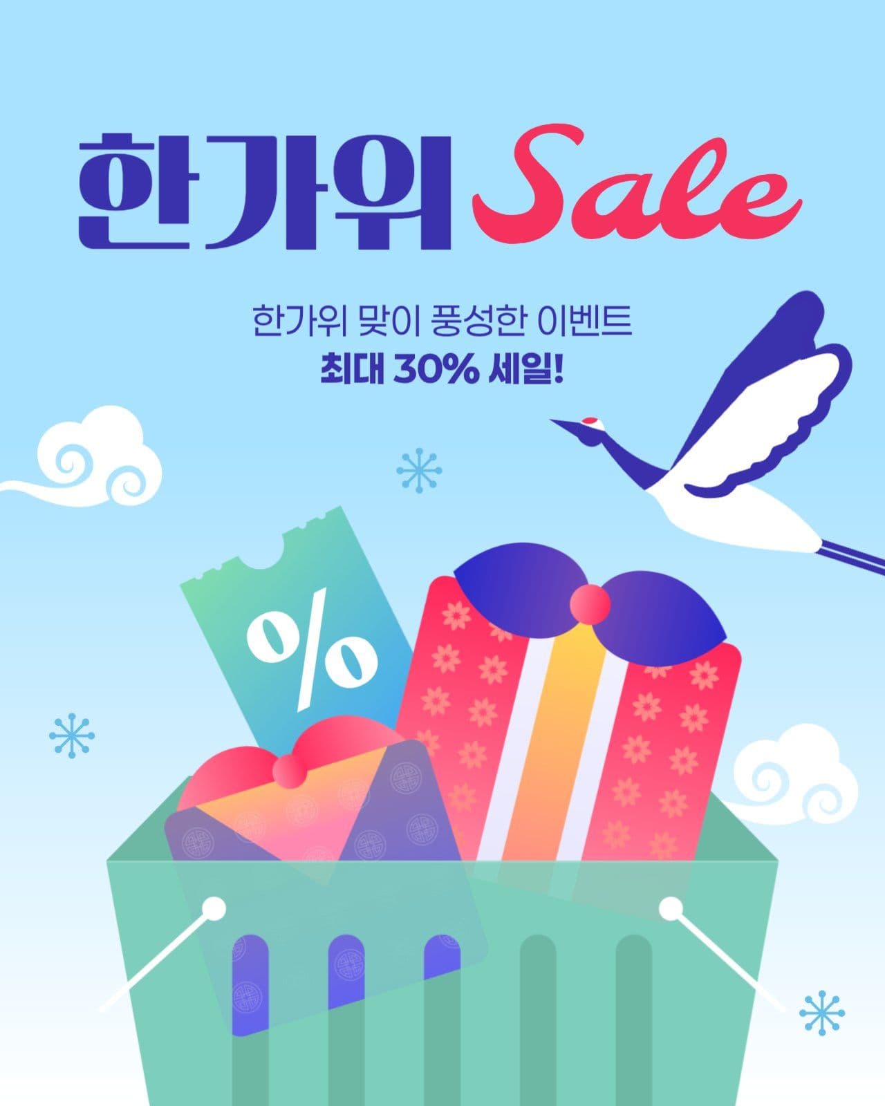 한가위 세일 게시물