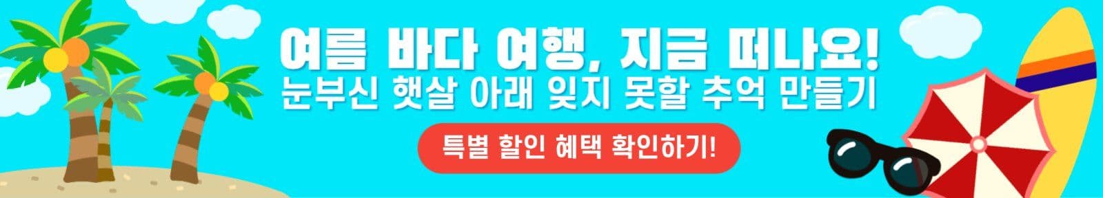 여름바다여행