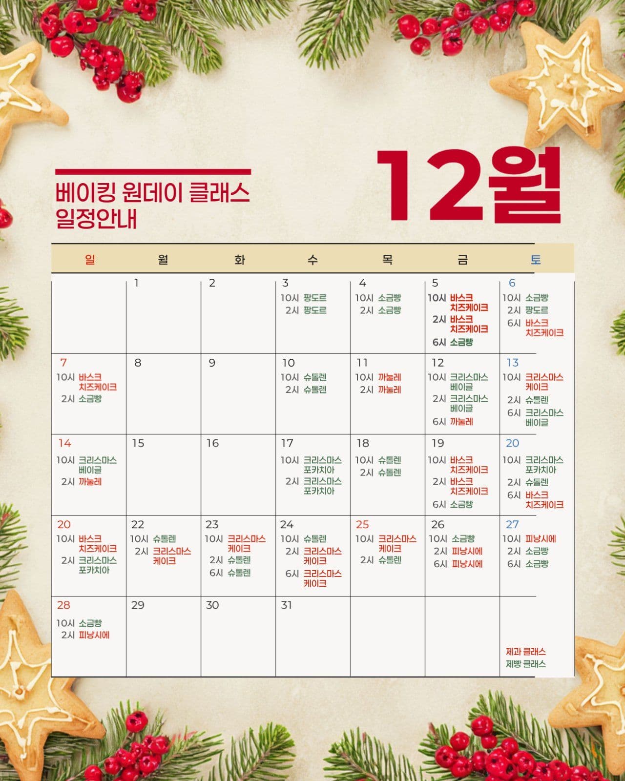 12월 베이킹 클래스 일정
